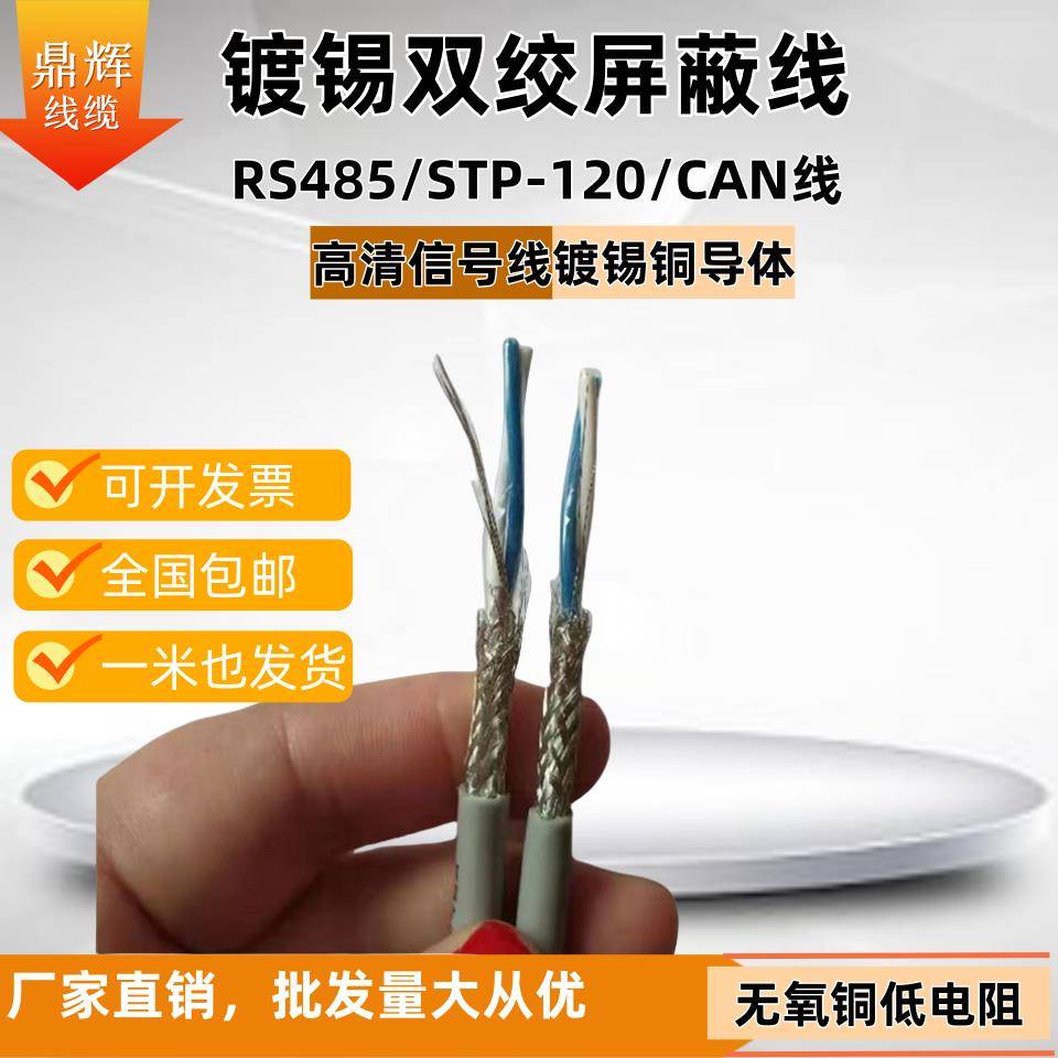 镀锡通讯总线STP-120信号电缆CAN屏蔽双绞线RS485通信线2X18AWG