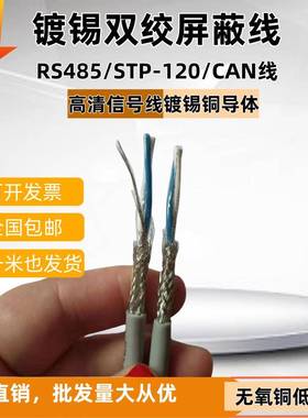 镀锡通讯总线STP-120信号电缆CAN屏蔽双绞线RS485通信线2X18AWG