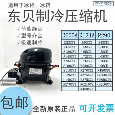 东贝冰箱冰柜600a134a290压缩机 D65CY1120/ A145CY1啤酒柜展示柜