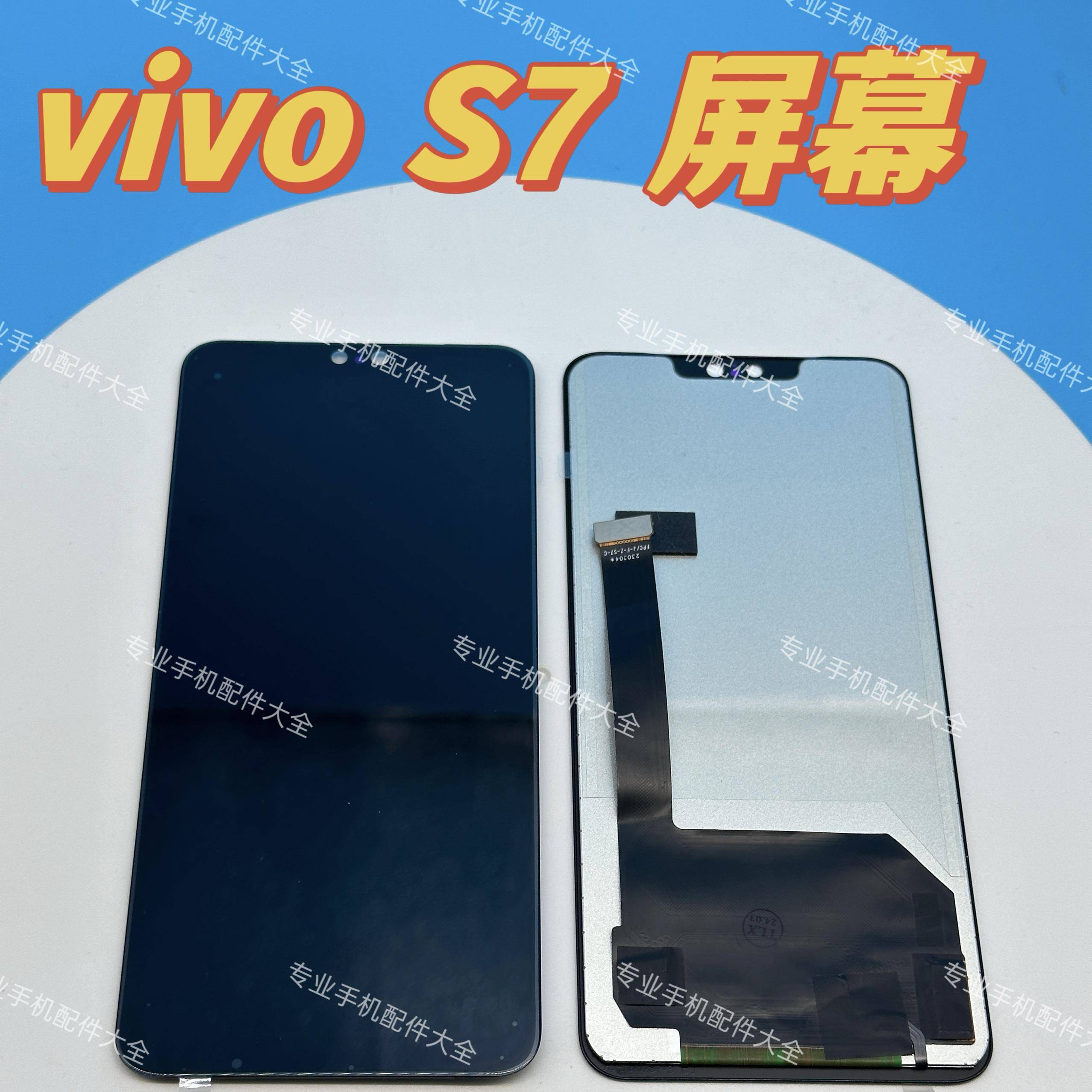 适用于VIVO S7屏幕总成显示完美 触摸灵敏 国产LCD材质 全国包邮