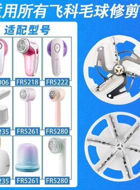 适用飞科毛球修剪器剃毛去球刀片刀头FR5218 5006 5222 5251 5235