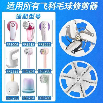 适用飞科毛球修剪器剃毛去球刀片刀头FR5218 5006 5222 5251 5235