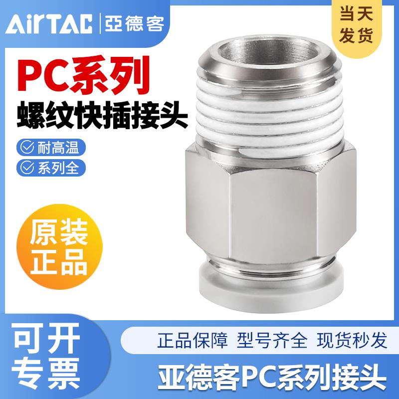 亚德客气动PC气管快速接头螺纹直通接头PC601/PC801/PC802/PC1002