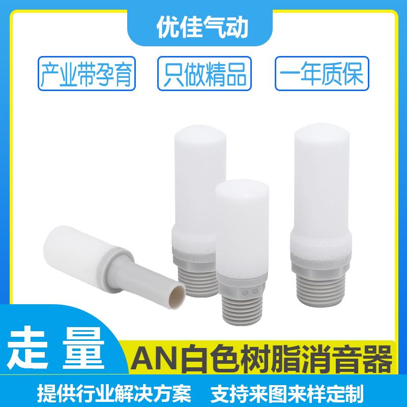 AN消音器树脂消声器气动排气消音器白色AN10-01/02/03/04AN15-C08