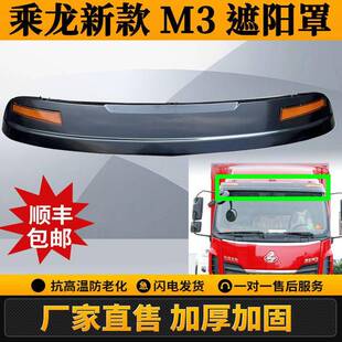 柳汽乘龙M31B新款M3遮阳罩遮阳板原厂遮阳罩反射器配件原装加厚件