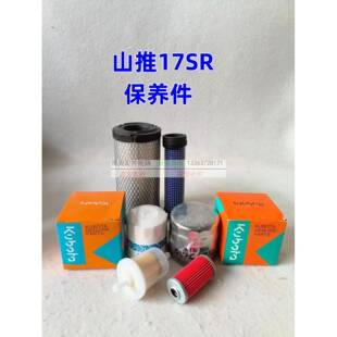 山推微挖SE17SR久保田发动机油滤芯柴滤空气滤芯液压滤保养配件