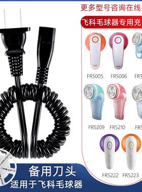 适用飞科毛球修剪器充电器电源线剃毛去球打毛器FR5006 5230 5222
