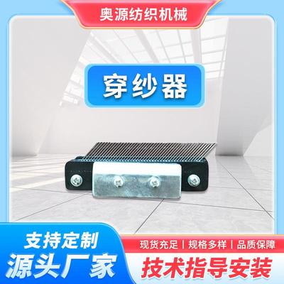 厂家纺织经编机穿纱器纺织机配件现货充足规格多样