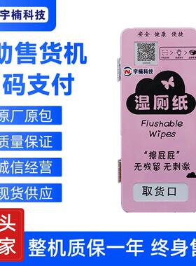 湿厕纸自动售卖机壁挂纸巾共享扫码公厕湿厕纸机贩卖机