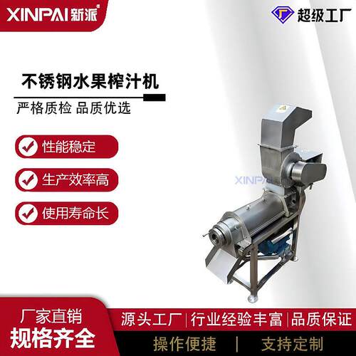 （新派机械）小型饮料加工设备螺旋榨汁机杨梅榨汁机效水果