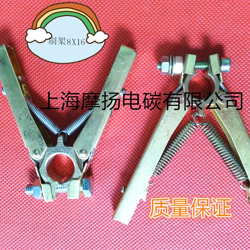 摩扬品质 人字铜刷架 电刷刷架 电机碳刷架 配套电刷8X16MM