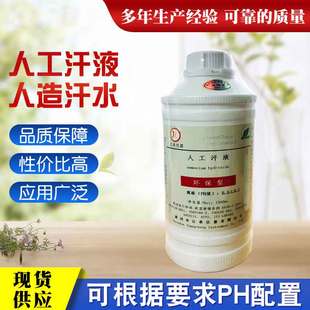 人工汗液 人造汗液 人工模拟汗水 人工模拟体液 人工汗液.