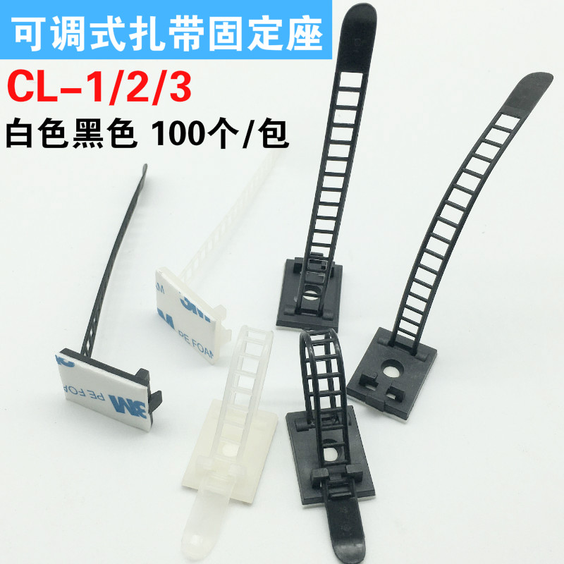 CL-1/2/3背胶粘式可调扎带固定座免打孔电线理线器黑白100个