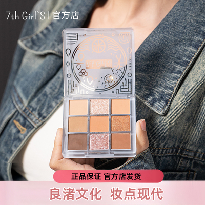 7th girl's新款良渚九色眼影盘官方正品提亮哑光早八化妆师女百搭