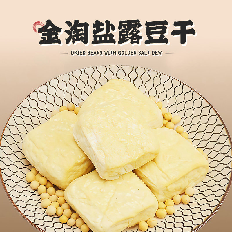 福建闽南特产金淘盐露豆干传统手工非遗美食伴手礼【金淘阿兵哥】