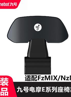 九号电动机车E80CE100E125F90F60N70CN85M95C+NZ/FZ/MZ/F2Z靠背