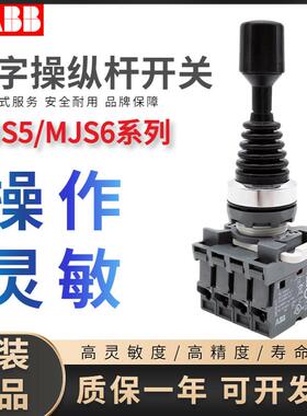 ABB操控摇杆(上下左右)十字开关MJS6-60B/40B带触点MCB-10自复位5