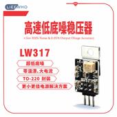 直代LT317 HiEnd灵狐LW317高品质全分立元 件线性高速稳压器 LM317