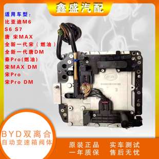 比亚迪S7 电液模块控制阀体6DT35 M6唐宋MAX秦变速箱机电单元
