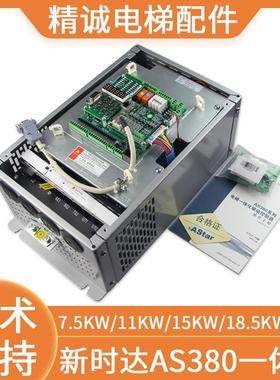 新时达AS380一体机7.5KW/11KW/15KW/18.5KW/22KW电梯变频器4T0011