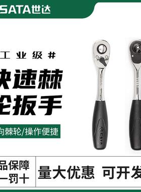 世达快速棘轮扳手套筒套装扳手双向板手大飞13902中飞12902 11902