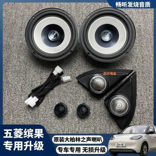 五菱缤果升级大柏林之声音响高音改装6.5寸专车专用汽车音响
