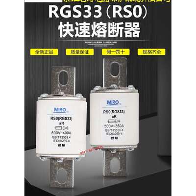 茗熔RSO RGS33 RS0 500V 400A 350A 320A 300A 250A快速熔断器RS3
