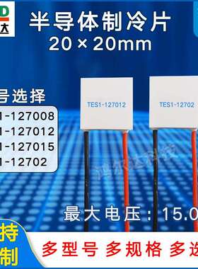 20*20mm12V半导体制冷片TES1-127008/127012/127015/12702致冷片