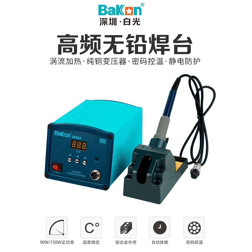 白光BK2000A 高频焊台电烙铁调温电焊台大功率焊台90W/150W