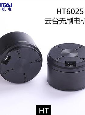 海泰HT6025全景VR云台电机带编码器协作机器人大扭力光电吊舱电机
