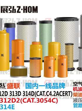 挖掘机卡特CAT312D/D2 313D 314D/E机油柴油空气液压进回油水滤芯