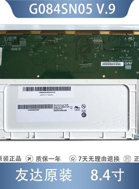 G084SN05 V9 V8原装8.4寸G084SN05 V.3 V.7 G084SN03 V1 V0显示屏