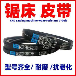 锯床配件三角皮传动带C 1702Li锯床橡胶皮带A型B型C型