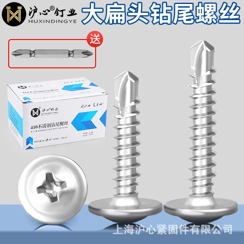 沪心410不锈钢大扁头钻尾螺丝自攻自钻燕尾丝华司螺丝钉M4.2M4.8