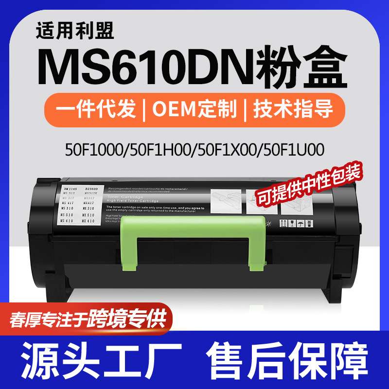 跨境适用利盟MS310d粉盒MS610de MS410dn 415dn墨盒50F1000碳粉盒