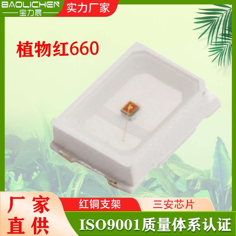 厂家2835灯珠红光660nm植物灯珠2835植物生长灯0.2Wled贴片光源
