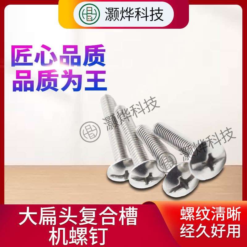 木质家装组建螺丝钉大扁头复合槽螺丝钉家用螺丝钉现货