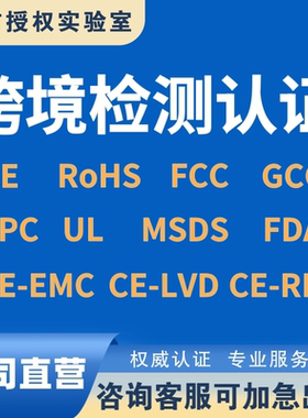 欧盟CE认证ROHS FCC CPC GCC FCM MSDS UN38.3英国UKCA UL报告