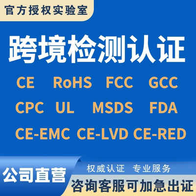 欧盟CE认证ROHS FCC CPC GCC FCM MSDS UN38.3英国UKCA UL报告