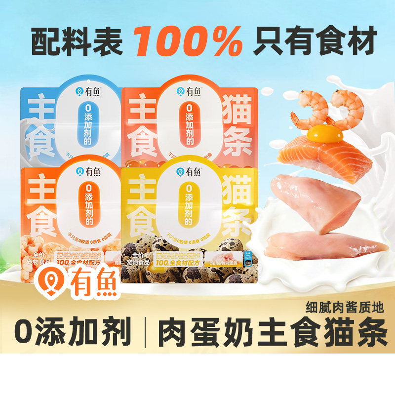 有鱼主食猫条0添加剂猫罐头湿粮鸡肉羊奶营养发腮增肥宠物猫零食,宠物/宠物食品及用品,猫条,淘宝优惠券,粉丝福利购,淘宝优惠卷