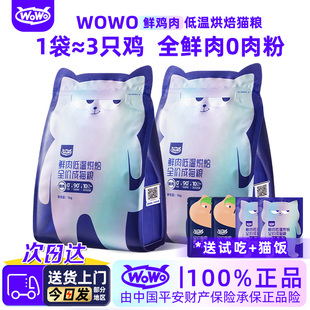 喔喔wowo低温烘焙猫粮全价全鲜鸡肉0肉粉猫咪营养美毛官方旗舰店