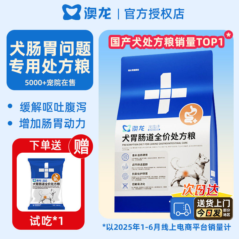 澳龙犬胃肠道处方粮肠胃炎调理腹泻呕吐易消化全价狗粮官方旗舰店