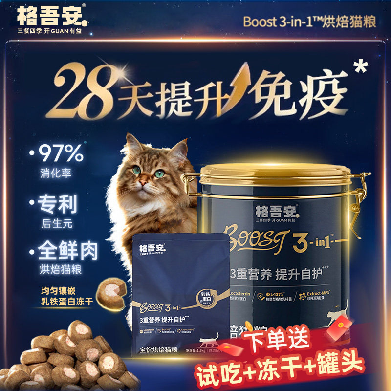 送试吃罐头冻干】格吾安烘焙猫粮图片