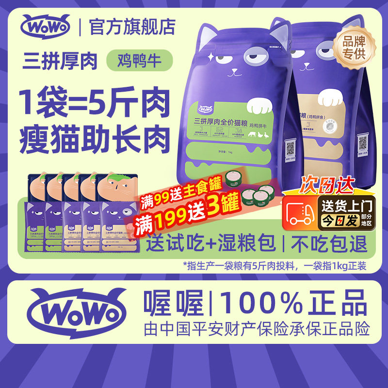 喔喔wowo猫粮鸡鸭牛肉全价无谷成猫营养发腮不掉毛官方正品旗舰店,宠物/宠物食品及用品,猫全价膨化粮,淘宝优惠券,粉丝福利购,淘宝优惠卷