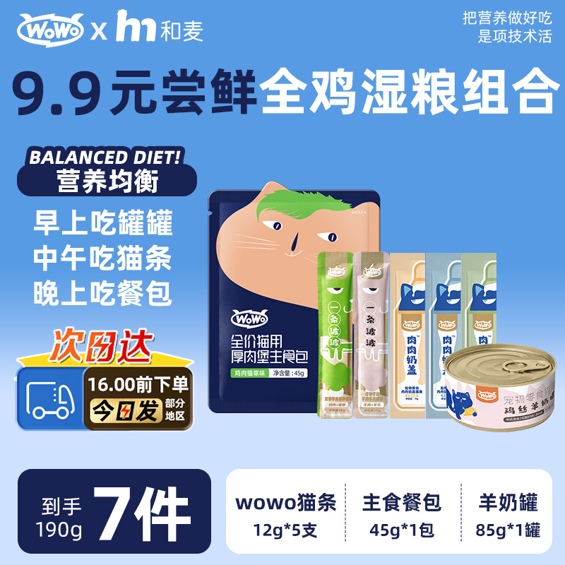 9.9元7件湿粮尝鲜】wowo猫条罐头