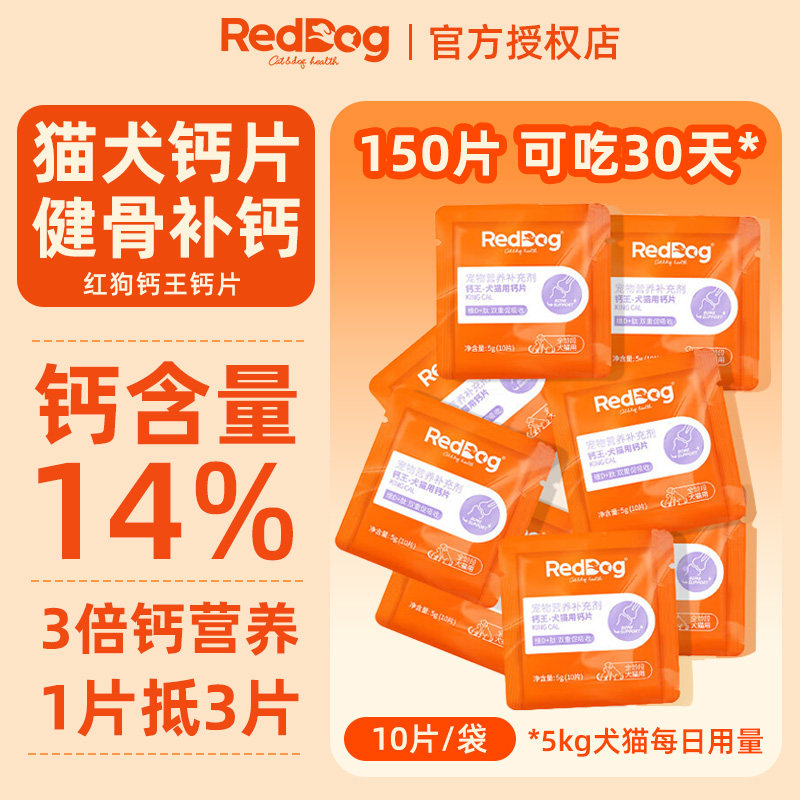 150片吃30天】红狗宠物猫犬钙片