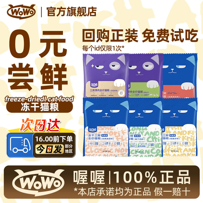 回购正装0元试吃】wowo爆款猫粮图片