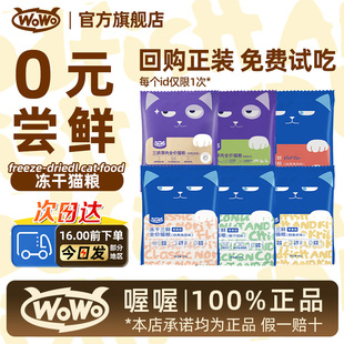 0元试吃】喔喔wowo猫粮冻干三鲜营养全价成幼猫粮小袋尝鲜体验装