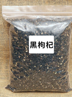 特级头茬野生黑枸杞青海诺木洪柴达木特优大果正品非宁夏
