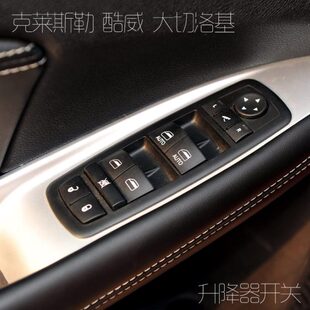 适配克莱斯勒道奇酷威自由光切诺基玻璃升降器开关车窗总控按钮